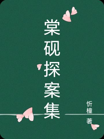 棠砚探案集