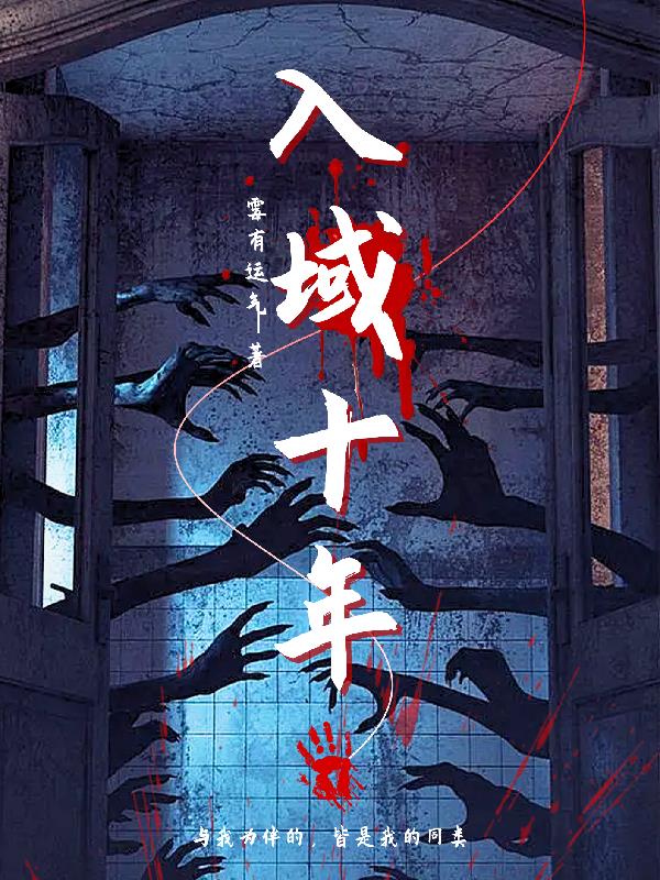 入域十年